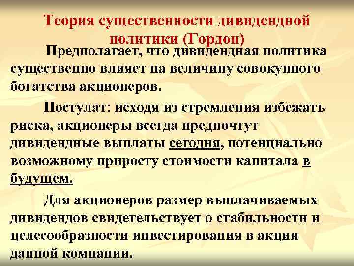 Теория существенности дивидендной политики (Гордон) Предполагает, что дивидендная политика существенно влияет на величину совокупного