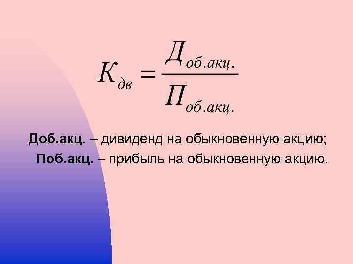 Акц. Дивиденд на одну обыкновенную акцию формула. Диаилень еа акцию фтммула. Дивиденды по акциям формула. Сумма дивидендов на одну акцию формула.