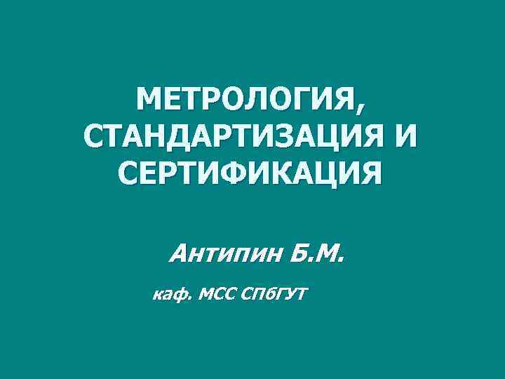 Метрология стандартизация и сертификация тесты с ответами. "Метрология, стандартизация и сертификация" Шишков в.а.. Лидский центр стандартизации, метрологии и сертификации».