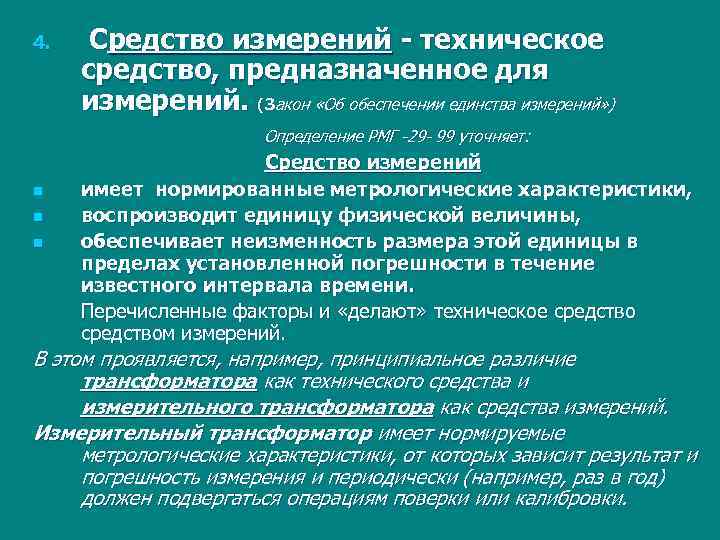 4. Средство измерений - техническое средство, предназначенное для измерений. (Закон «Об обеспечении единства измерений»