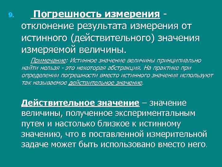 Значение измерения большой. Отклонение результата измерения от истинного. Погрешность результата измерения отклонение результата. Отклонение результатов измерений от истинного значения называется. Отклонение значения измеренной величины.