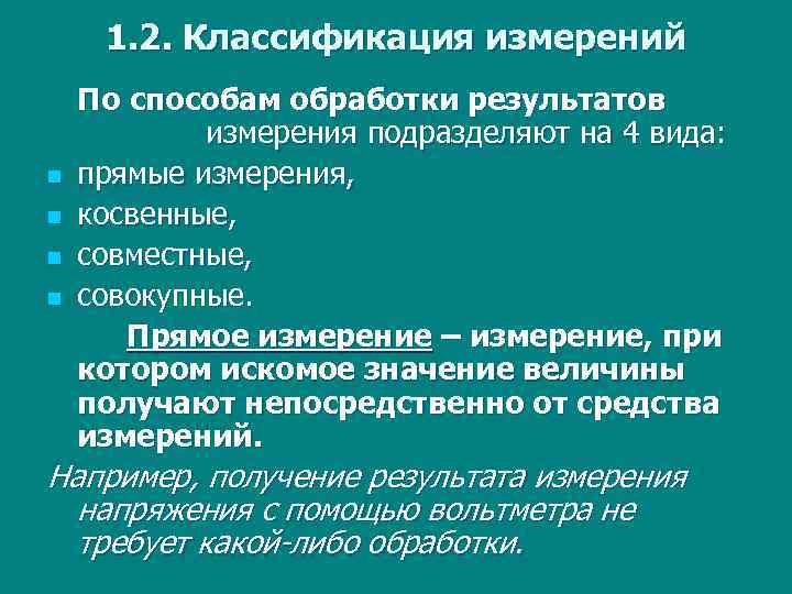 1. 2. Классификация измерений n n По способам обработки результатов измерения подразделяют на 4