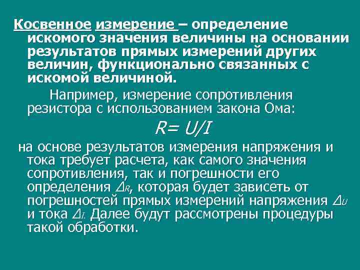 Косвенное измерение – определение искомого значения величины на основании результатов прямых измерений других величин,