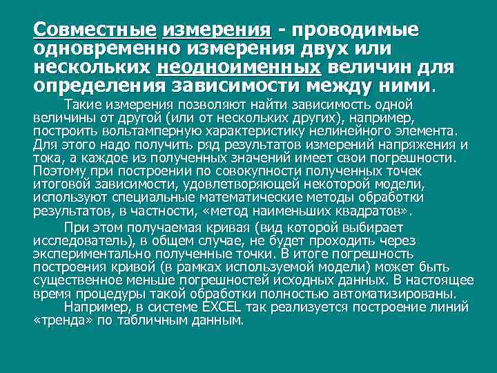 Совместные измерения - проводимые одновременно измерения двух или нескольких неодноименных величин для определения зависимости