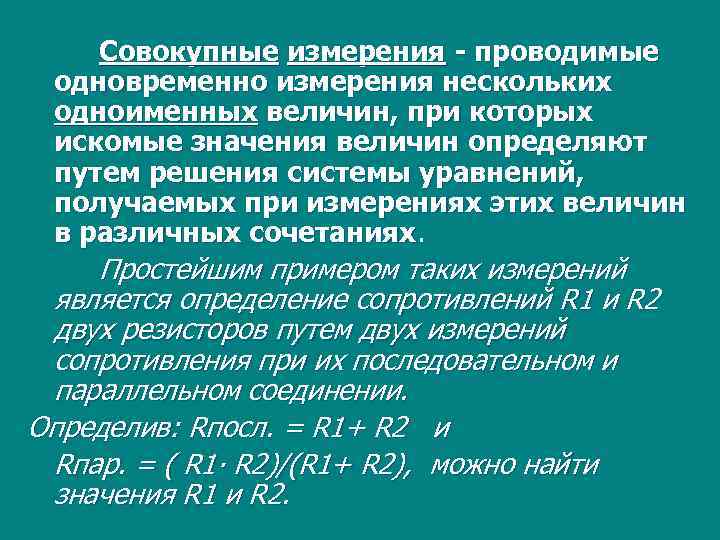 Провели несколько измерений. Совокупные измерения это в метрологии. Совокупные и совместные измерения. Совокупные и совместные измерения метрология. Совокупные измерения примеры измерений.