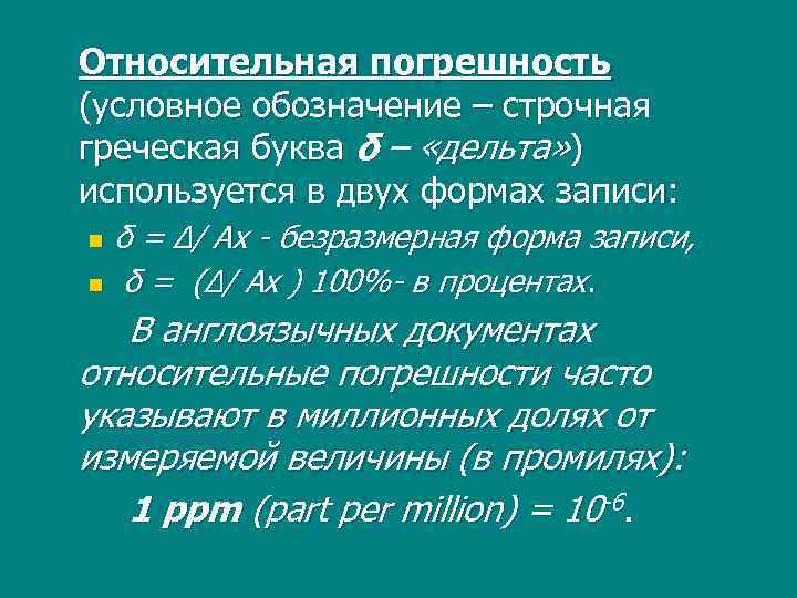 Относительная погрешность (условное обозначение – строчная греческая буква δ – «дельта» ) используется в