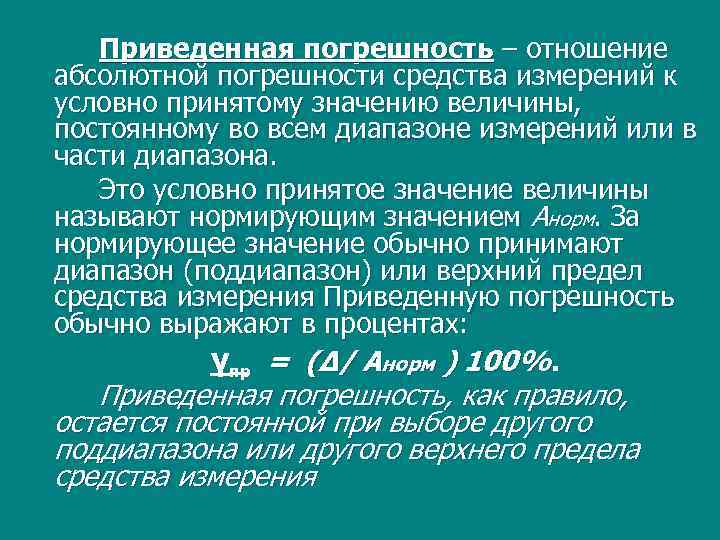 Приниматься значение. Приведенная погрешность средств измерений. Приведенная погрешность измерения это. Приведенная погрешность выражается отношением. Приведенная погрешность выраженная в процентах это.