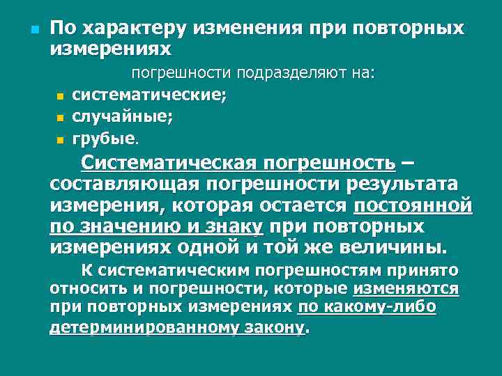n По характеру изменения при повторных измерениях n n n погрешности подразделяют на: систематические;