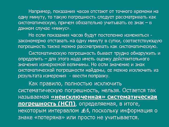 Например, показания часов отстают от точного времени на одну минуту, то такую погрешность следует