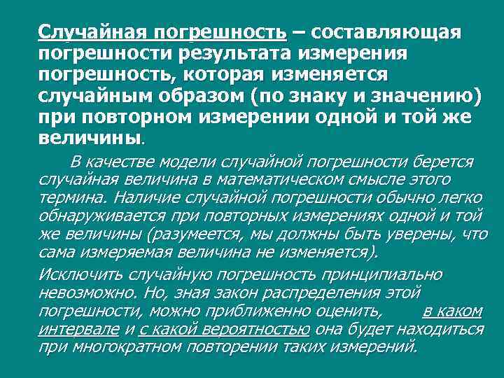 Случайная погрешность – составляющая погрешности результата измерения погрешность, которая изменяется случайным образом (по знаку