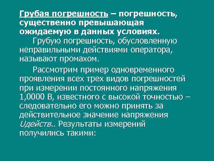 Данные условия. Грубая погрешность пример. Грубая погрешность измерения это. Грубая погрешность это в метрологии. Грубые погрешности промахи.