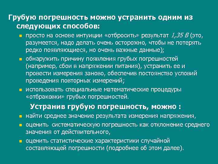 Грубую погрешность можно устранить одним из следующих способов: n n n просто на основе