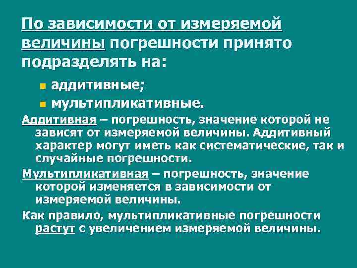 По зависимости от измеряемой величины погрешности принято подразделять на: аддитивные; n мультипликативные. n Аддитивная