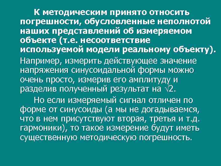 К методическим принято относить погрешности, обусловленные неполнотой наших представлений об измеряемом объекте (т. е.