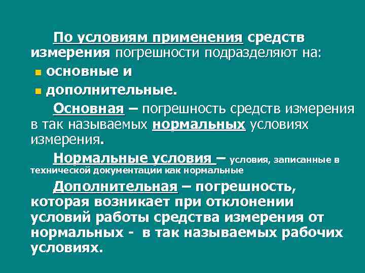 Какие условия применения. Условия измерения и контроля. Нормальные условия в метрологии. Нормальные условия применения средств измерений. Нормальные условия измерений в метрологии.