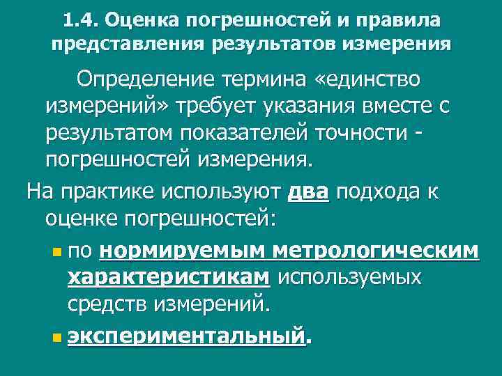 1. 4. Оценка погрешностей и правила представления результатов измерения Определение термина «единство измерений» требует