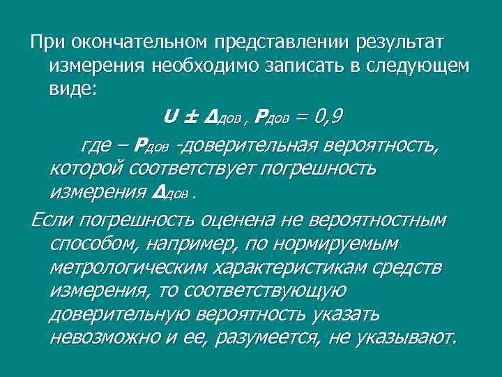 При окончательном представлении результат измерения необходимо записать в следующем виде: U ± Δдов ,