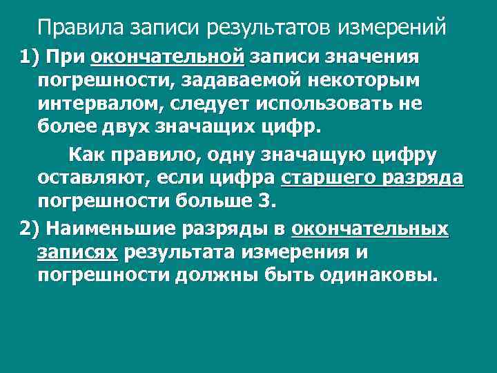 Правило записаться. Правила записи результатов измерений. Правила записи погрешности. Правило записи результата измерения. Правила окончательной записи результатов измерений.