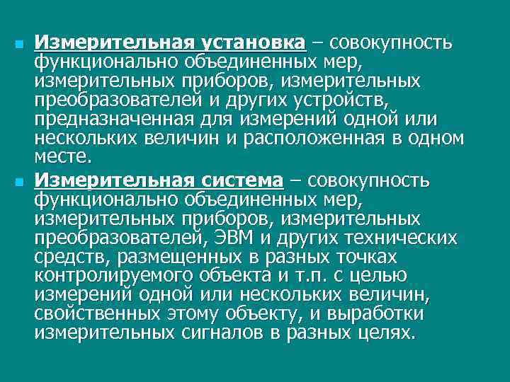 n n Измерительная установка – совокупность функционально объединенных мер, измерительных приборов, измерительных преобразователей и