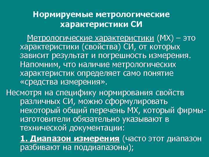 Нормируемые метрологические характеристики СИ Метрологические характеристики (МХ) – это характеристики (свойства) СИ, от которых