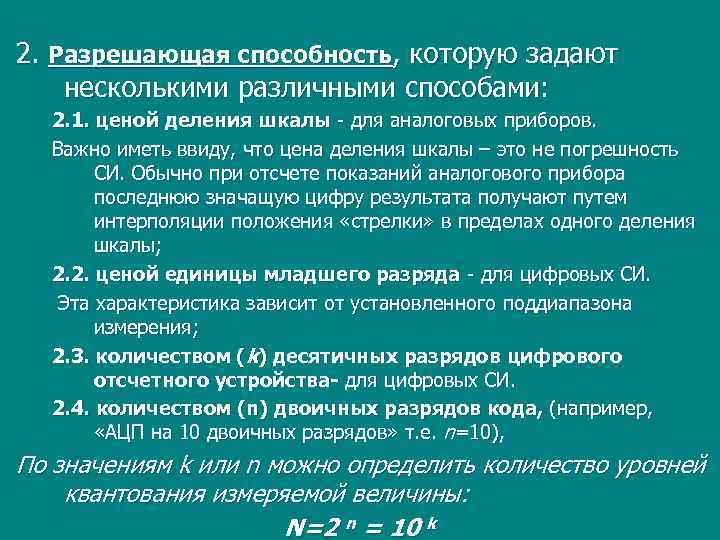2. Разрешающая способность, которую задают несколькими различными способами: 2. 1. ценой деления шкалы -