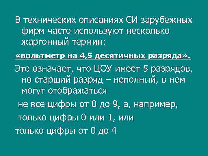 В технических описаниях СИ зарубежных фирм часто используют несколько жаргонный термин: «вольтметр на 4,