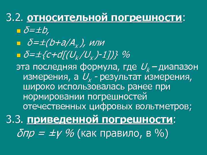 3. 2. относительной погрешности: n δ=±b, δ=±(b+a/Ax ), или n δ=±{c+d[(Uk /Ux )-1])} %