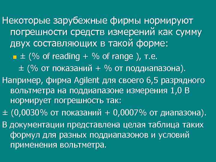 Некоторые зарубежные фирмы нормируют погрешности средств измерений как сумму двух составляющих в такой форме: