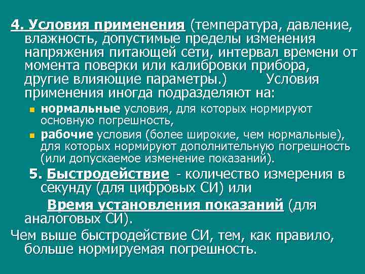 4. Условия применения (температура, давление, влажность, допустимые пределы изменения напряжения питающей сети, интервал времени