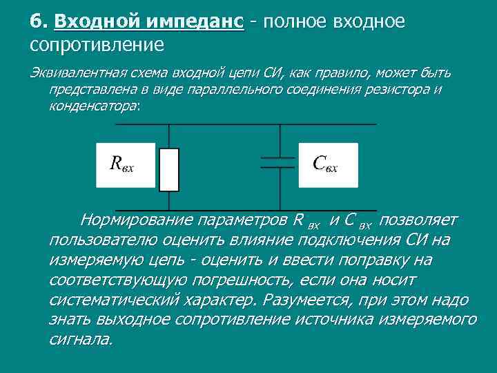 Входное сопротивление. Входное сопротивление цепи постоянного тока. Входное сопротивление формула. Как определить входное сопротивление. Как определяется входное сопротивление на цепи.