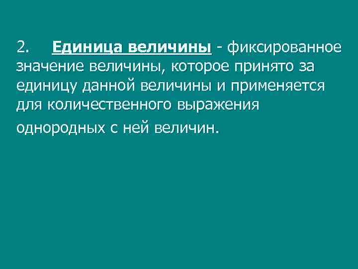 2. Единица величины - фиксированное значение величины, которое принято за единицу данной величины и