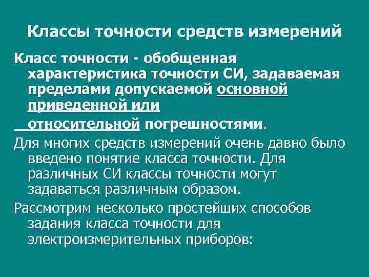 Классы точности средств измерений Класс точности - обобщенная характеристика точности СИ, задаваемая пределами допускаемой