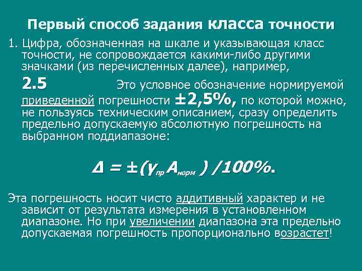 Первый способ задания класса точности 1. Цифра, обозначенная на шкале и указывающая класс точности,