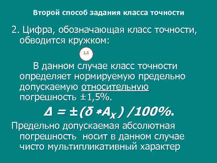 Второй способ задания класса точности 2. Цифра, обозначающая класс точности, обводится кружком: 1, 5