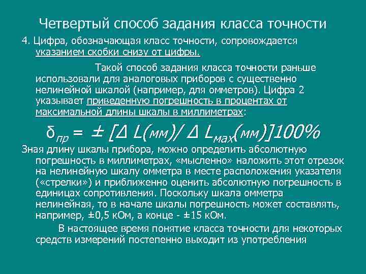Четвертый способ задания класса точности 4. Цифра, обозначающая класс точности, сопровождается указанием скобки снизу