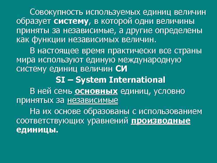 Совокупность используемых единиц величин образует систему, в которой одни величины приняты за независимые, а