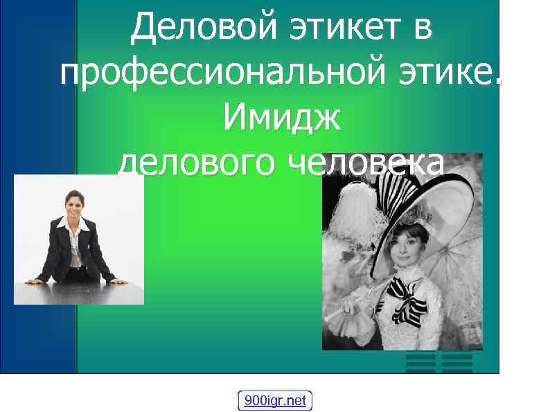 Деловой этикет в профессиональной этике. Имидж делового человека 900 igr. net 