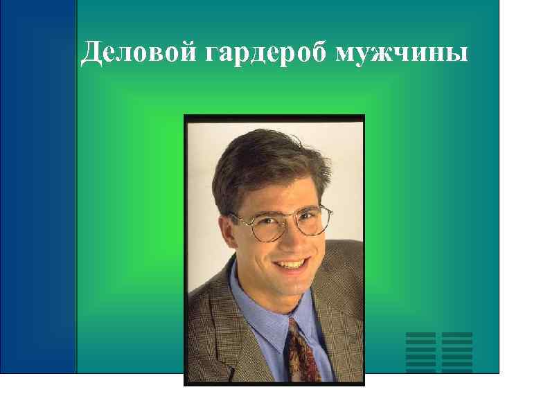 Деловой гардероб мужчины 