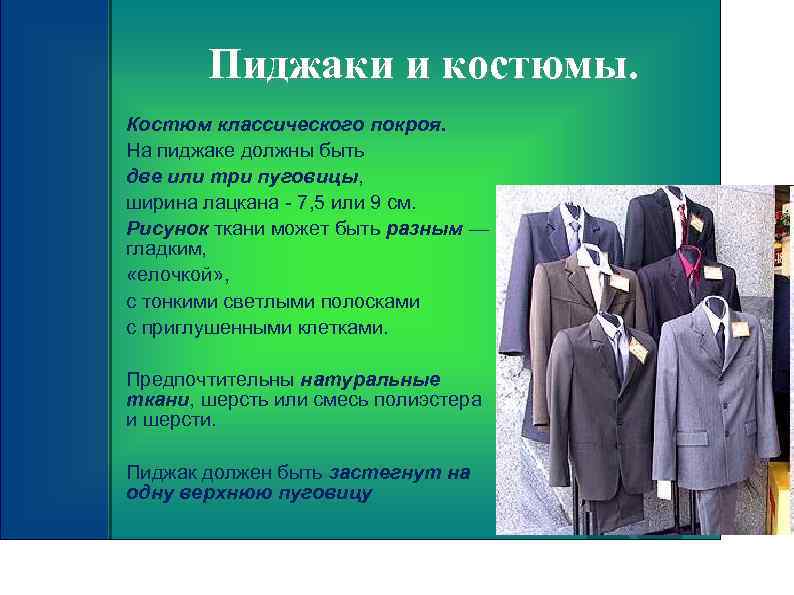 Пиджаки и костюмы. Костюм классического покроя. На пиджаке должны быть две или три пуговицы,