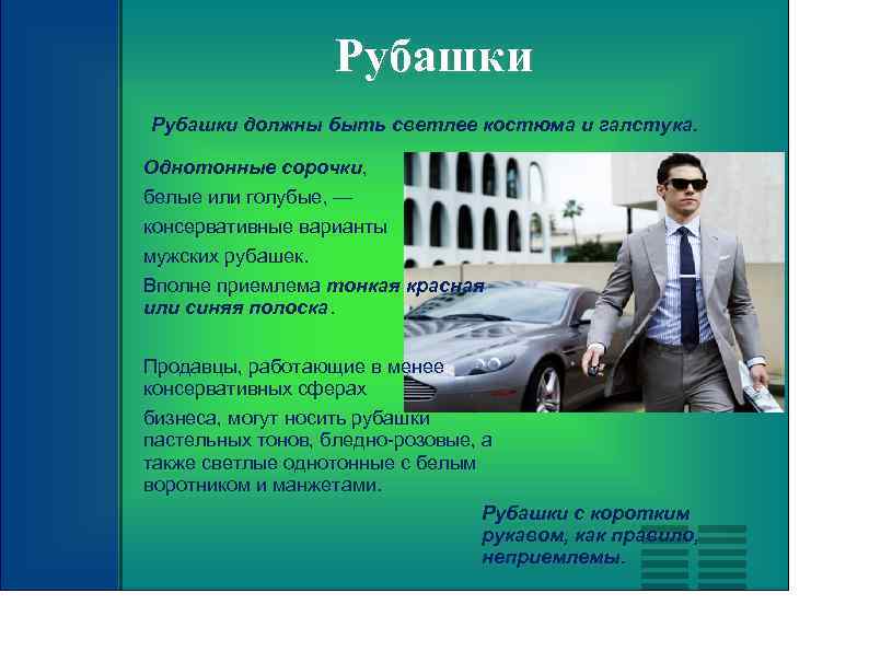 Рубашки должны быть светлее костюма и галстука. Однотонные сорочки, белые или голубые, — консервативные