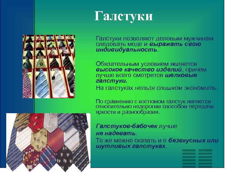Галстуки позволяют деловым мужчинам следовать моде и выражать свою индивидуальность. Обязательным условием является высокое