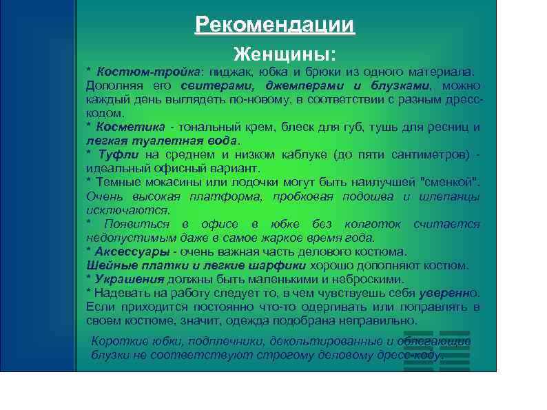 Рекомендации Женщины: * Костюм-тройка: пиджак, юбка и брюки из одного материала. Дополняя его свитерами,