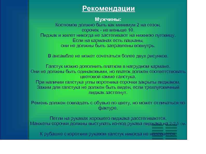 Рекомендации Мужчины: Костюмов должно быть как минимум 2 на сезон, сорочек - не меньше