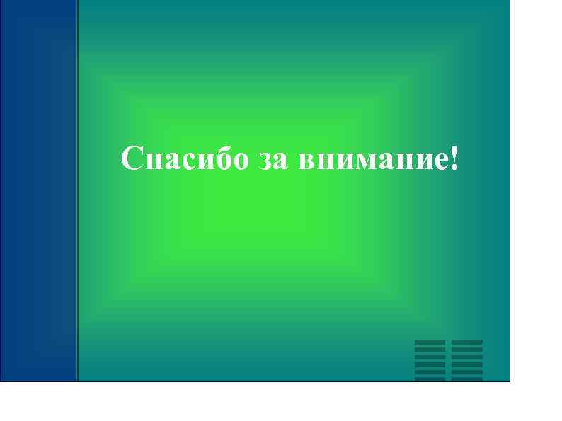 Спасибо за внимание! 