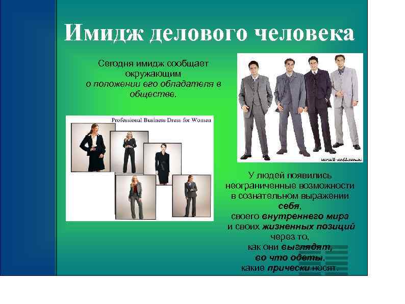 Имидж делового человека Сегодня имидж сообщает окружающим о положении его обладателя в обществе. У