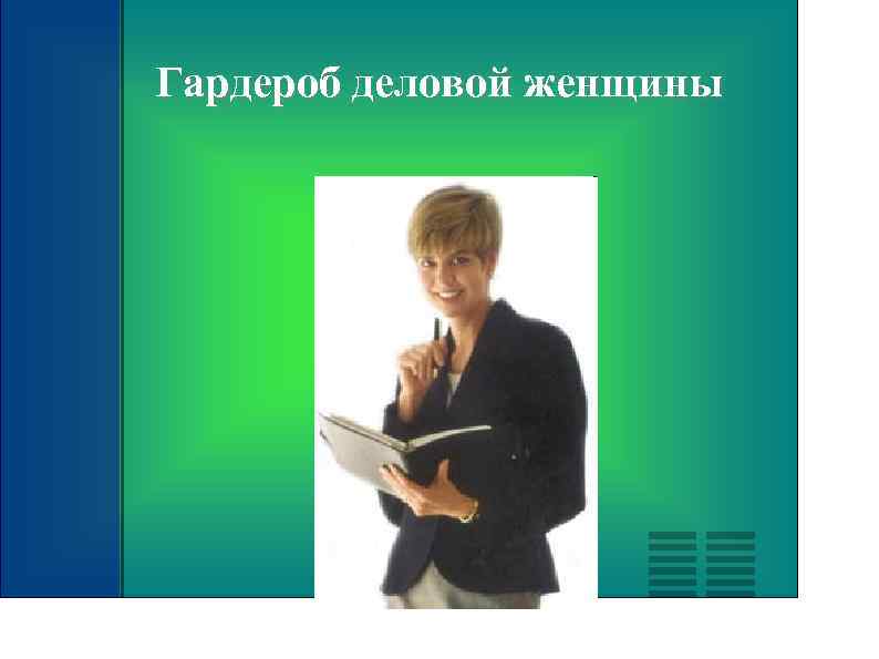 Гардероб деловой женщины 