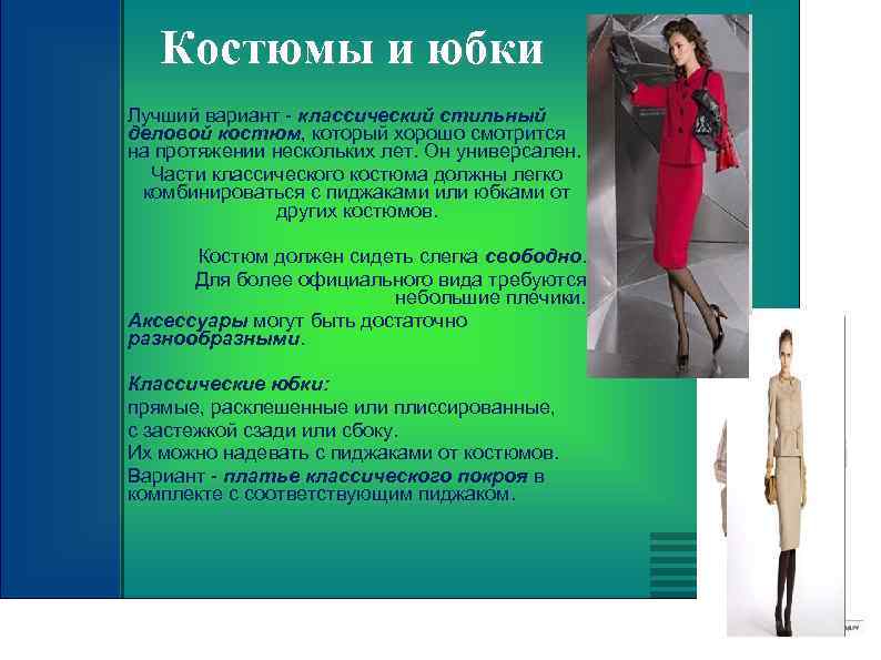 Костюмы и юбки Лучший вариант - классический стильный деловой костюм, который хорошо смотрится на