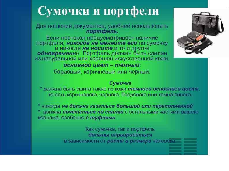 Сумочки и портфели Для ношения документов, удобнее использовать портфель. Если протокол предусматривает наличие портфеля,