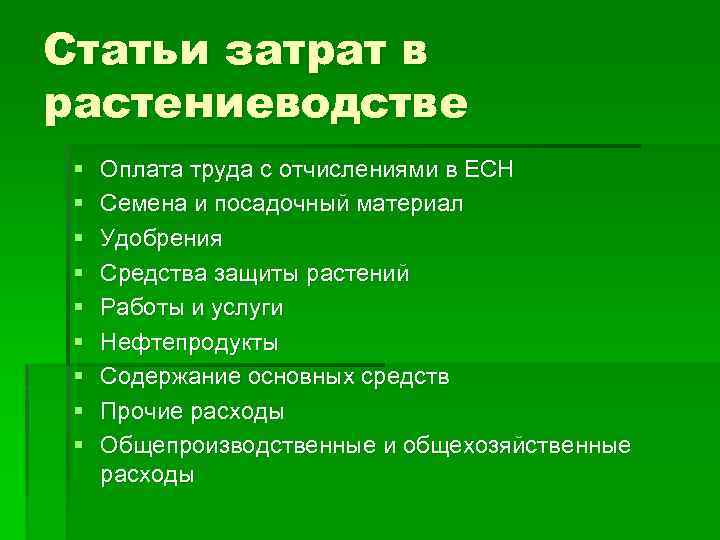 Статьи затрат в растениеводстве § § § § § Оплата труда с отчислениями в