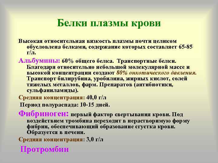 Белки плазмы крови Высокая относительная вязкость плазмы почти целиком обусловлена белками, содержание которых составляет